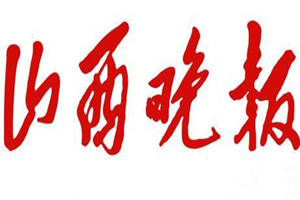 山西晚報(bào)登報(bào)掛失_山西晚報(bào)遺失登報(bào)、登報(bào)聲明