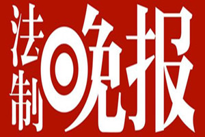 法制晚報(bào)登報(bào)掛失_法制晚報(bào)遺失登報(bào)、登報(bào)聲明