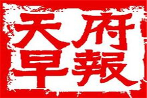 天府早報登報掛失_天府早報遺失登報、登報聲明