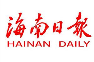 海南日報登報掛失_海南日報遺失登報、登報聲明