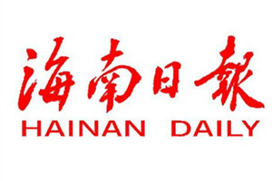 海南日?qǐng)?bào)登報(bào)掛失_海南日?qǐng)?bào)遺失登報(bào)、登報(bào)聲明