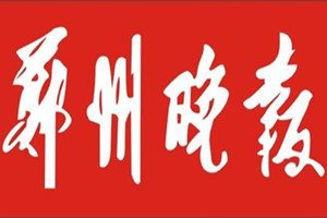 鄭州晚報登報掛失_鄭州晚報遺失登報、登報聲明