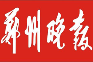 鄭州晚報登報掛失_鄭州晚報遺失登報、登報聲明