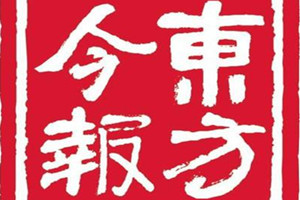 東方今報(bào)登報(bào)掛失_東方今報(bào)遺失登報(bào)、登報(bào)聲明