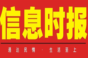 信息時(shí)報(bào)登報(bào)掛失_信息時(shí)報(bào)遺失登報(bào)、登報(bào)聲明