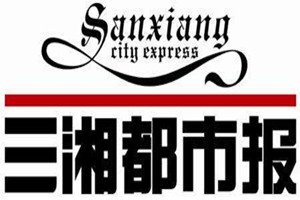 三湘都市報(bào)登報(bào)掛失_三湘都市報(bào)遺失登報(bào)、登報(bào)聲明