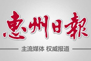 惠州日報(bào)登報(bào)掛失_惠州日報(bào)遺失登報(bào)、登報(bào)聲明