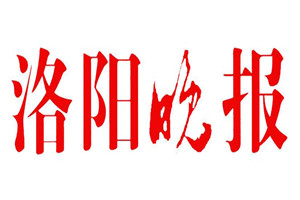 洛陽(yáng)晚報(bào)登報(bào)掛失_洛陽(yáng)晚報(bào)遺失登報(bào)、登報(bào)聲明