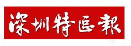 深圳特區(qū)報(bào)登報(bào)掛失_深圳特區(qū)報(bào)遺失登報(bào)、登報(bào)聲明