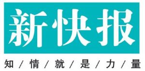 新快報登報掛失_新快報遺失登報、登報聲明