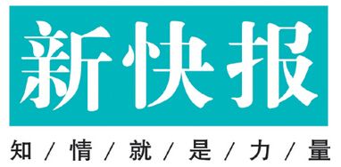 新快報(bào)登報(bào)掛失_新快報(bào)遺失登報(bào)、登報(bào)聲明
