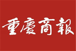 重慶商報登報掛失_重慶商報遺失登報、登報聲明