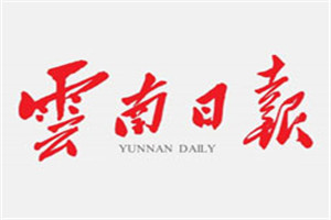 云南日報登報掛失_云南日報遺失登報、登報聲明