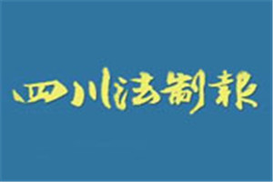 四川法制報登報掛失_四川法制報遺失登報、登報聲明