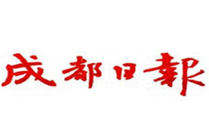 成都日報登報掛失_成都日報遺失登報、登報聲明