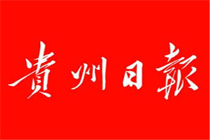 貴州日報登報掛失_貴州日報遺失登報、登報聲明