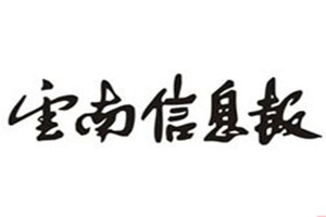 云南信息報登報掛失_云南信息報遺失登報、登報聲明