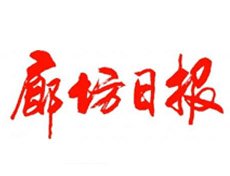 廊坊日?qǐng)?bào)登報(bào)掛失_廊坊日?qǐng)?bào)遺失登報(bào)、登報(bào)聲明