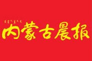 內蒙古晨報登報掛失_內蒙古晨報遺失登報、登報聲明