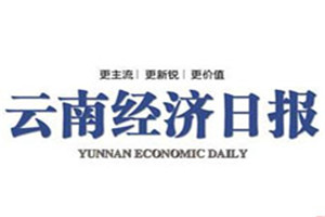 云南經(jīng)濟日報登報掛失_云南經(jīng)濟日報遺失登報、登報聲明