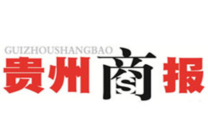 貴州商報登報掛失_貴州商報遺失登報、登報聲明