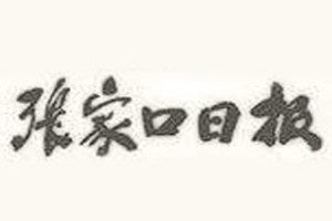 張家口日?qǐng)?bào)登報(bào)掛失_張家口日?qǐng)?bào)遺失登報(bào)、登報(bào)聲明