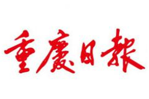 重慶日報登報掛失_重慶日報遺失登報、登報聲明