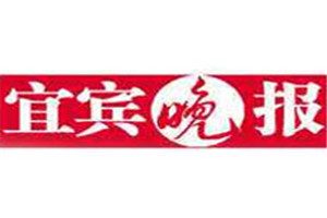 宜賓晚報(bào)登報(bào)掛失_宜賓晚報(bào)遺失登報(bào)、登報(bào)聲明