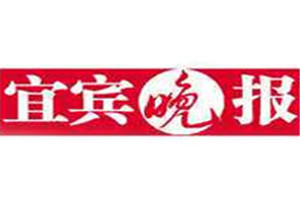 宜賓晚報登報掛失_宜賓晚報遺失登報、登報聲明
