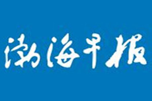 渤海早報登報掛失_渤海早報遺失登報、登報聲明