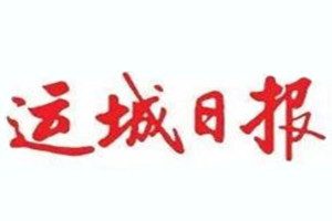 運(yùn)城日?qǐng)?bào)登報(bào)掛失_運(yùn)城日?qǐng)?bào)遺失登報(bào)、登報(bào)聲明
