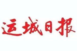 運城日報登報掛失_運城日報遺失登報、登報聲明