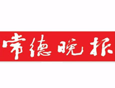 常德晚報(bào)登報(bào)掛失_常德晚報(bào)遺失登報(bào)、登報(bào)聲明