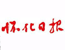 懷化日報(bào)登報(bào)掛失_懷化日報(bào)遺失登報(bào)、登報(bào)聲明
