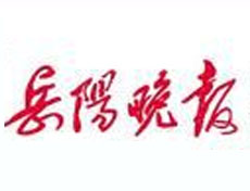 岳陽晚報(bào)登報(bào)掛失_岳陽晚報(bào)遺失登報(bào)、登報(bào)聲明