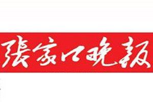 張家口晚報登報掛失_張家口晚報遺失登報、登報聲明