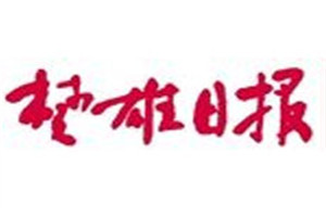 楚雄日報登報掛失_楚雄日報遺失登報、登報聲明