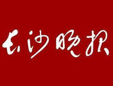 長沙晚報登報掛失_長沙晚報遺失登報、登報聲明