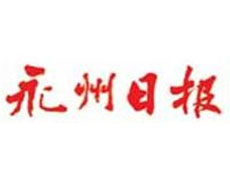 永州日報(bào)登報(bào)掛失_永州日報(bào)遺失登報(bào)、登報(bào)聲明