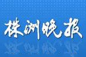 株洲晚報(bào)登報(bào)掛失_株洲晚報(bào)遺失登報(bào)、登報(bào)聲明