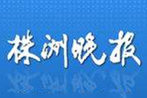 株洲晚報(bào)登報(bào)掛失_株洲晚報(bào)遺失登報(bào)、登報(bào)聲明