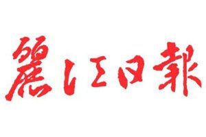 麗江日報登報掛失_麗江日報遺失登報、登報聲明