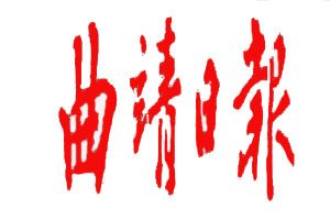 曲靖日報(bào)登報(bào)掛失_曲靖日報(bào)遺失登報(bào)、登報(bào)聲明