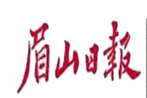 眉山日報登報掛失_眉山日報遺失登報、登報聲明