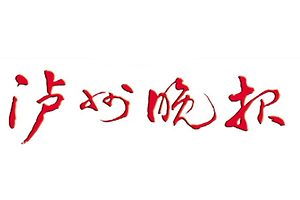 瀘州晚報(bào)登報(bào)掛失_瀘州晚報(bào)遺失登報(bào)、登報(bào)聲明