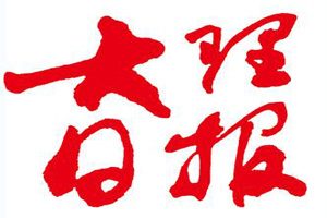 大理日?qǐng)?bào)登報(bào)掛失_大理日?qǐng)?bào)遺失登報(bào)、登報(bào)聲明