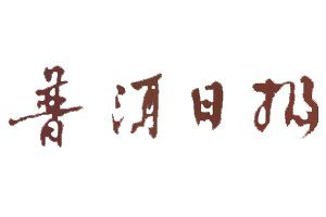 普洱日?qǐng)?bào)登報(bào)掛失_普洱日?qǐng)?bào)遺失登報(bào)、登報(bào)聲明