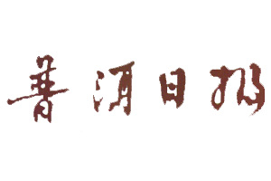 普洱日報登報掛失_普洱日報遺失登報、登報聲明