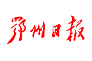 鄂州日報(bào)登報(bào)掛失_鄂州日報(bào)遺失登報(bào)、登報(bào)聲明