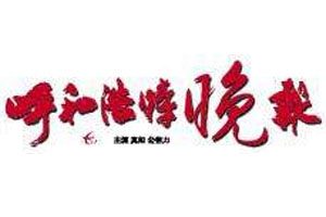 呼和浩特晚報(bào)登報(bào)掛失_呼和浩特晚報(bào)遺失登報(bào)、登報(bào)聲明